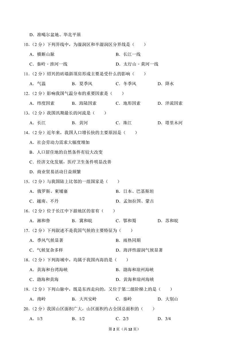 2024-2025学年四川省广元市旺苍县八年级（上）期中地理试卷第2页
