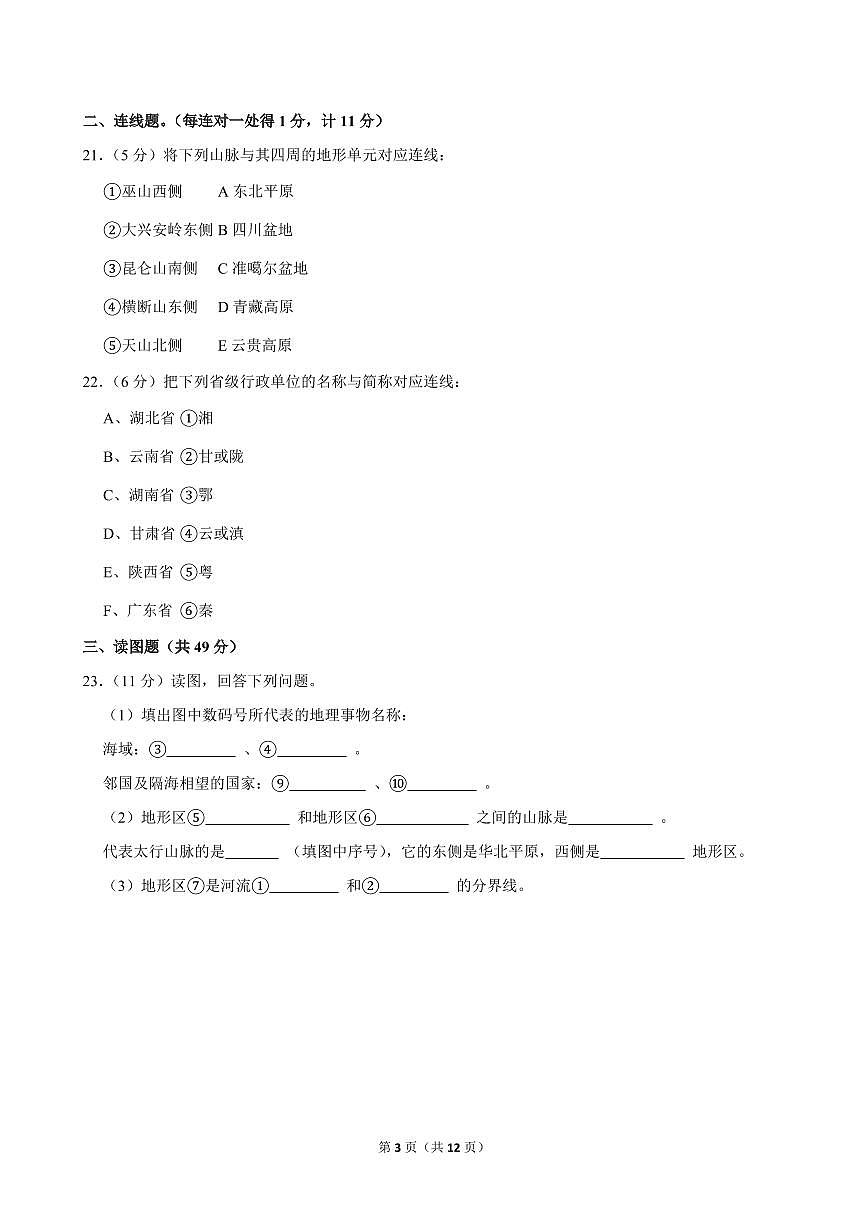 2024-2025学年四川省广元市旺苍县八年级（上）期中地理试卷第3页