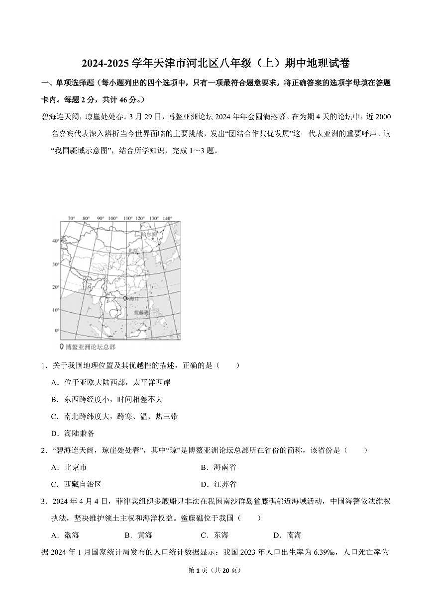 2024-2025学年天津市河北区八年级（上）期中地理试卷第1页