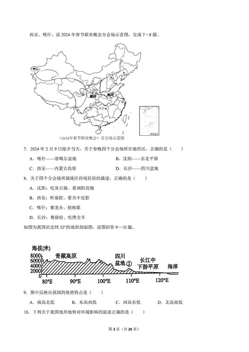 2024-2025学年天津市河北区八年级（上）期中地理试卷第3页