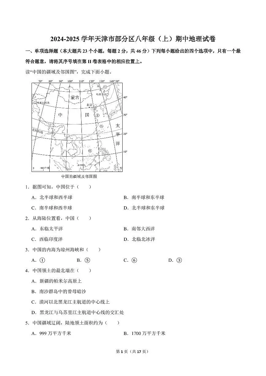 2024-2025学年天津市部分区八年级（上）期中地理试卷第1页