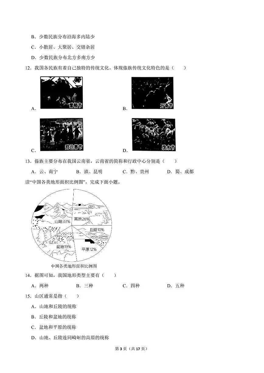2024-2025学年天津市部分区八年级（上）期中地理试卷第3页