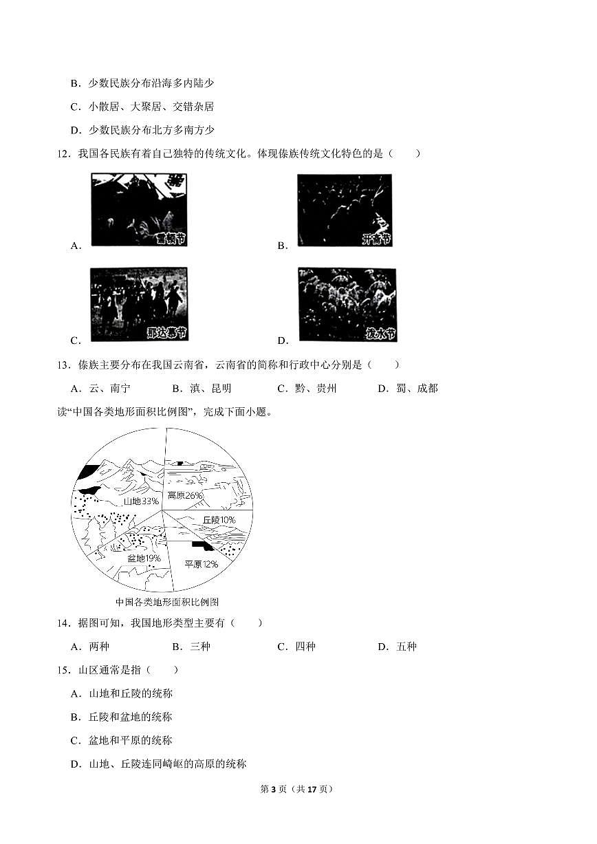 2024-2025学年天津市部分区八年级（上）期中地理试卷第3页