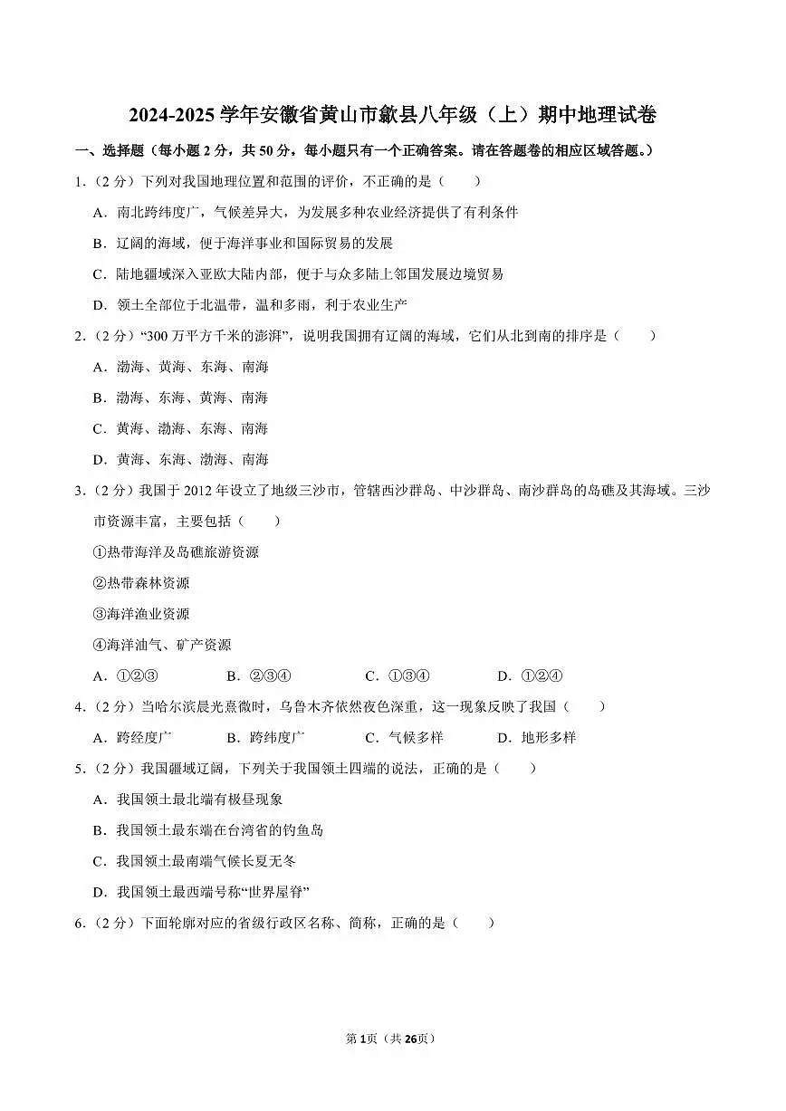 2024-2025学年安徽省黄山市歙县八年级（上）期中地理试卷第1页