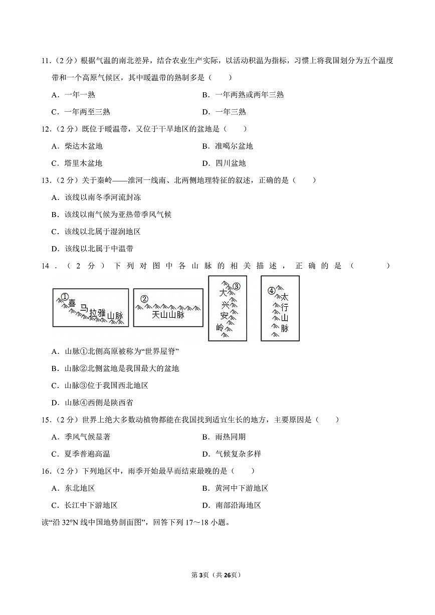 2024-2025学年安徽省黄山市歙县八年级（上）期中地理试卷第3页