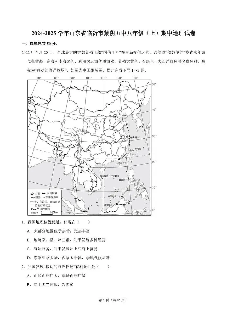 2024-2025学年山东省临沂市蒙阴五中八年级（上）期中地理试卷第1页