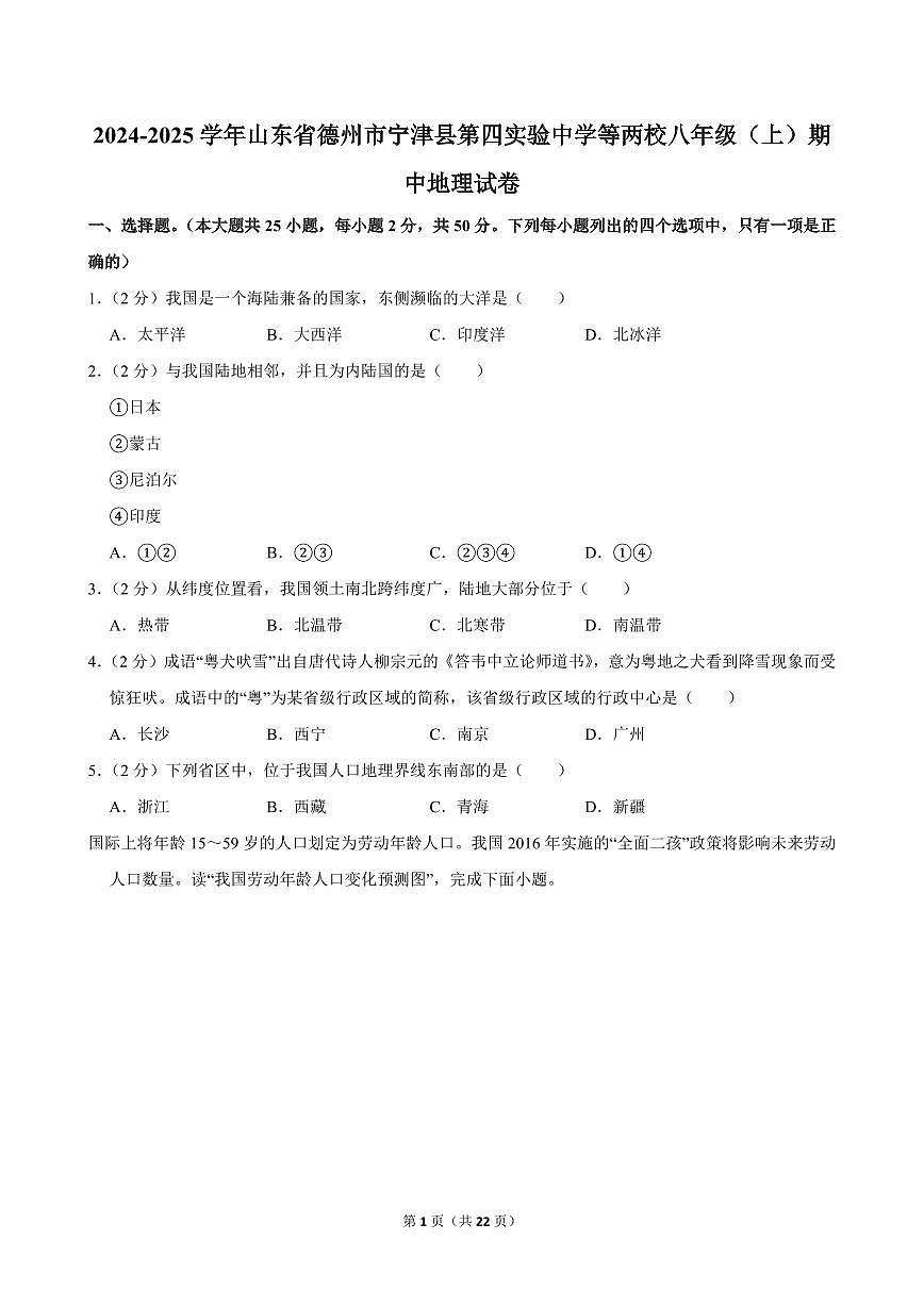 2024-2025学年山东省德州市宁津县第四实验中学等两校八年级（上）期中地理试卷第1页