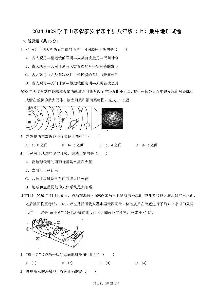 2024-2025学年山东省泰安市东平县八年级（上）期中地理试卷第1页