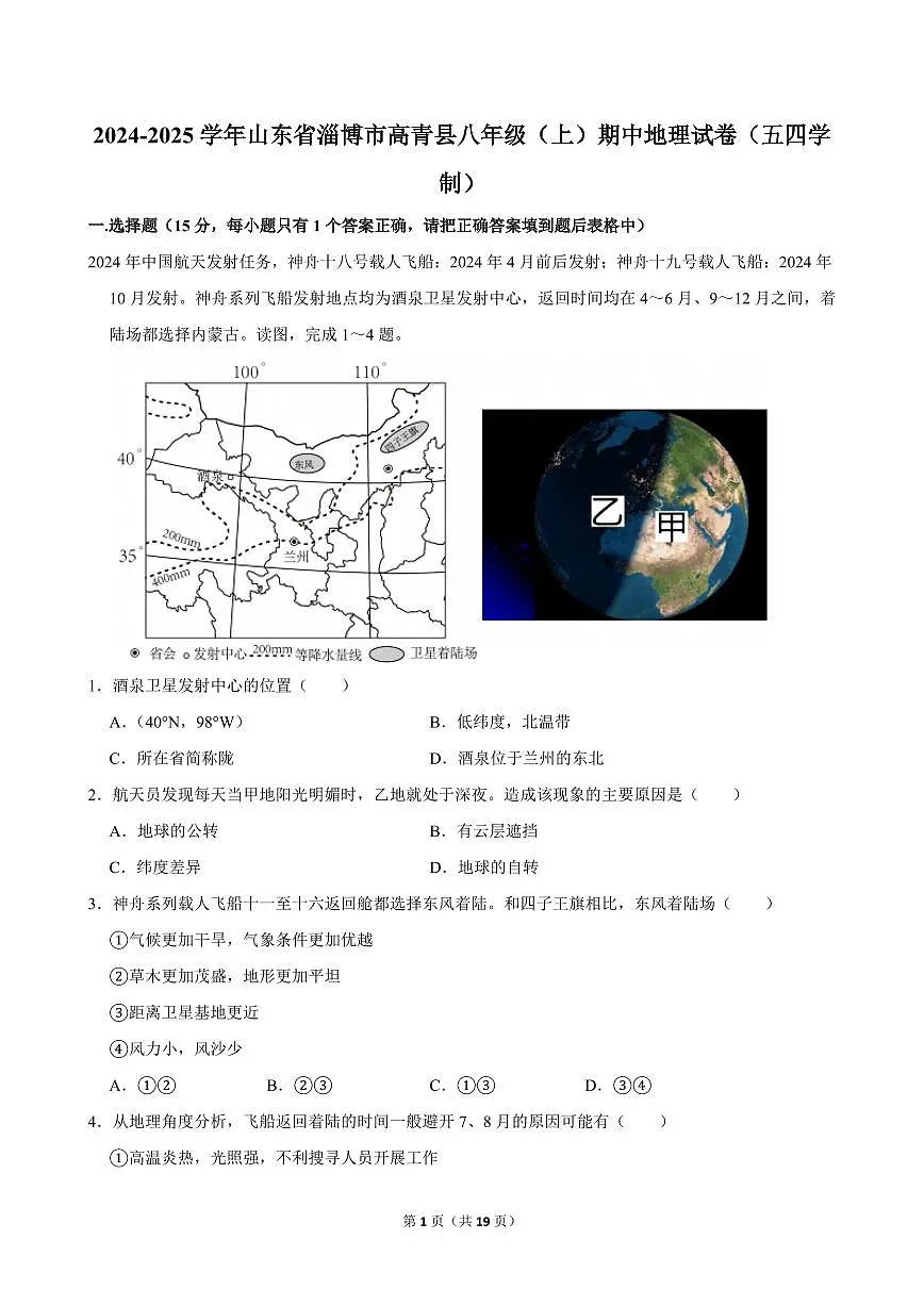 2024-2025学年山东省淄博市高青县八年级（上）期中地理试卷（五四学制）第1页