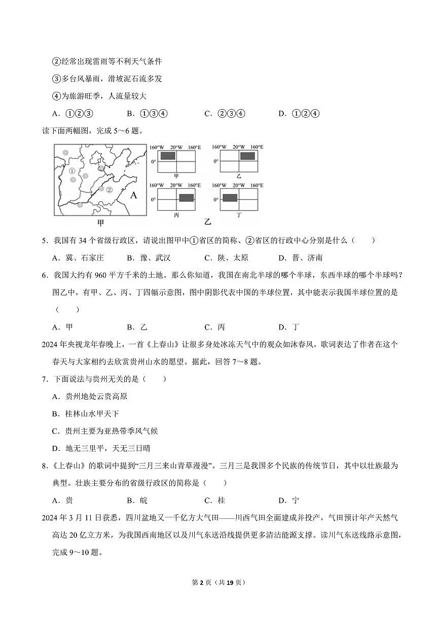 2024-2025学年山东省淄博市高青县八年级（上）期中地理试卷（五四学制）第2页