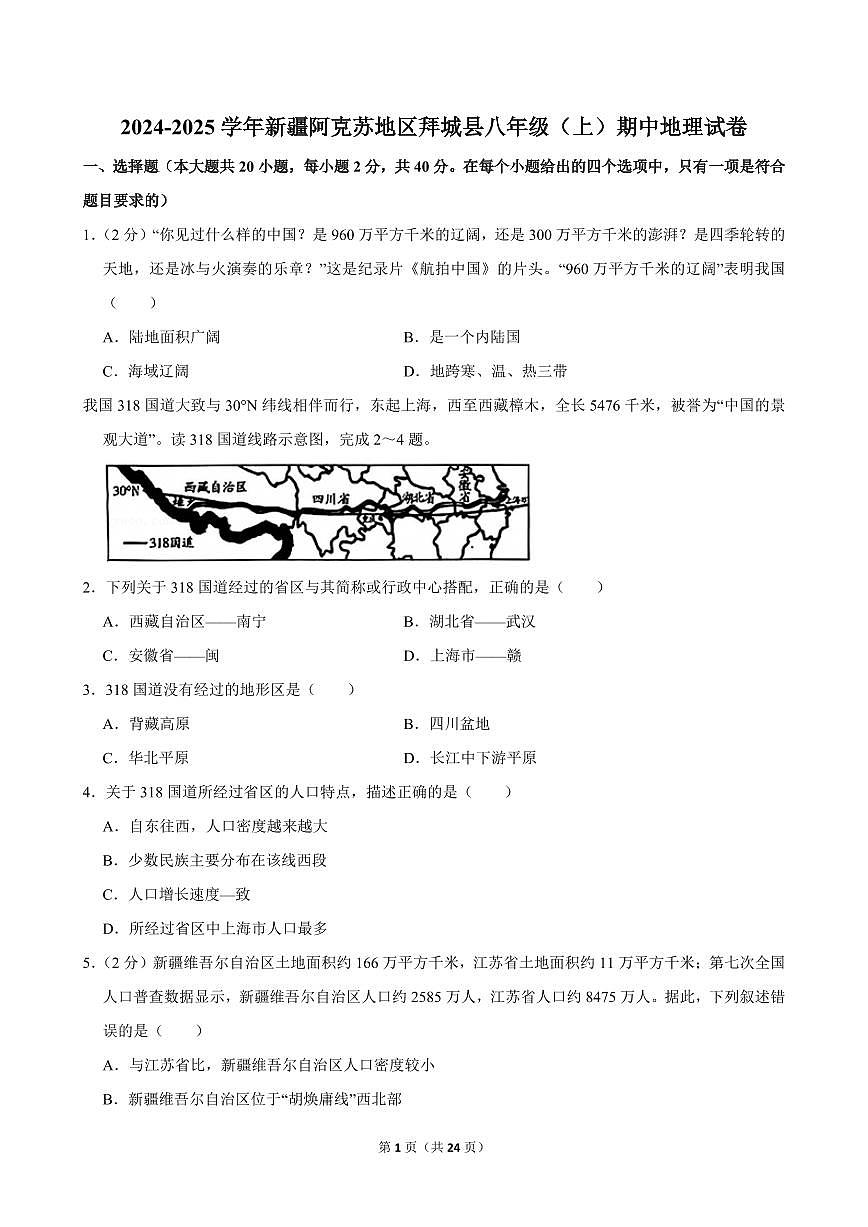 2024-2025学年新疆阿克苏地区拜城县八年级（上）期中地理试卷第1页