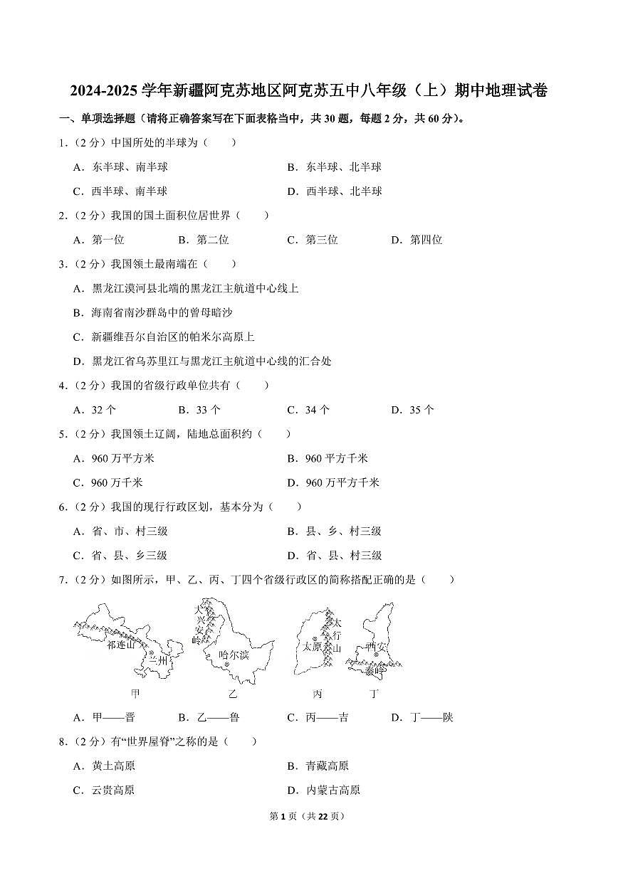 2024-2025学年新疆阿克苏地区阿克苏五中八年级（上）期中地理试卷第1页