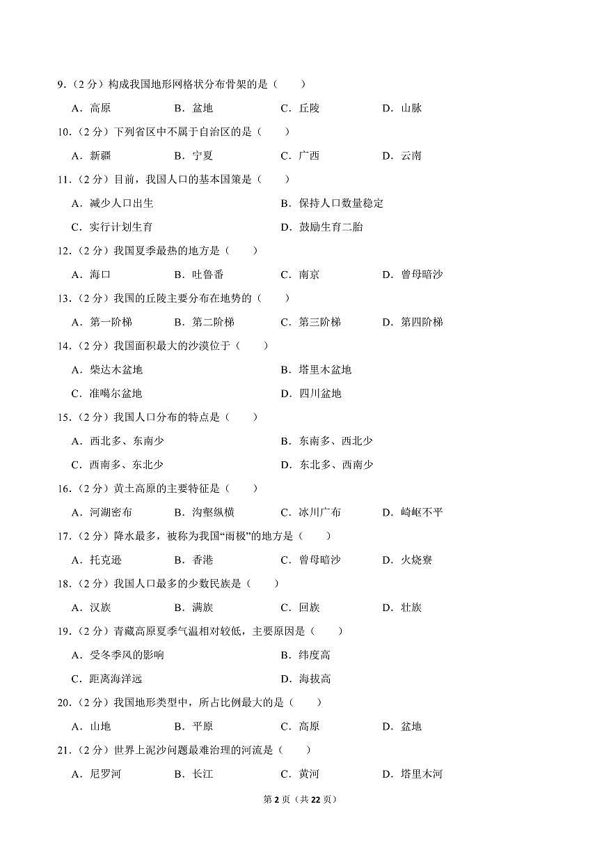 2024-2025学年新疆阿克苏地区阿克苏五中八年级（上）期中地理试卷第2页