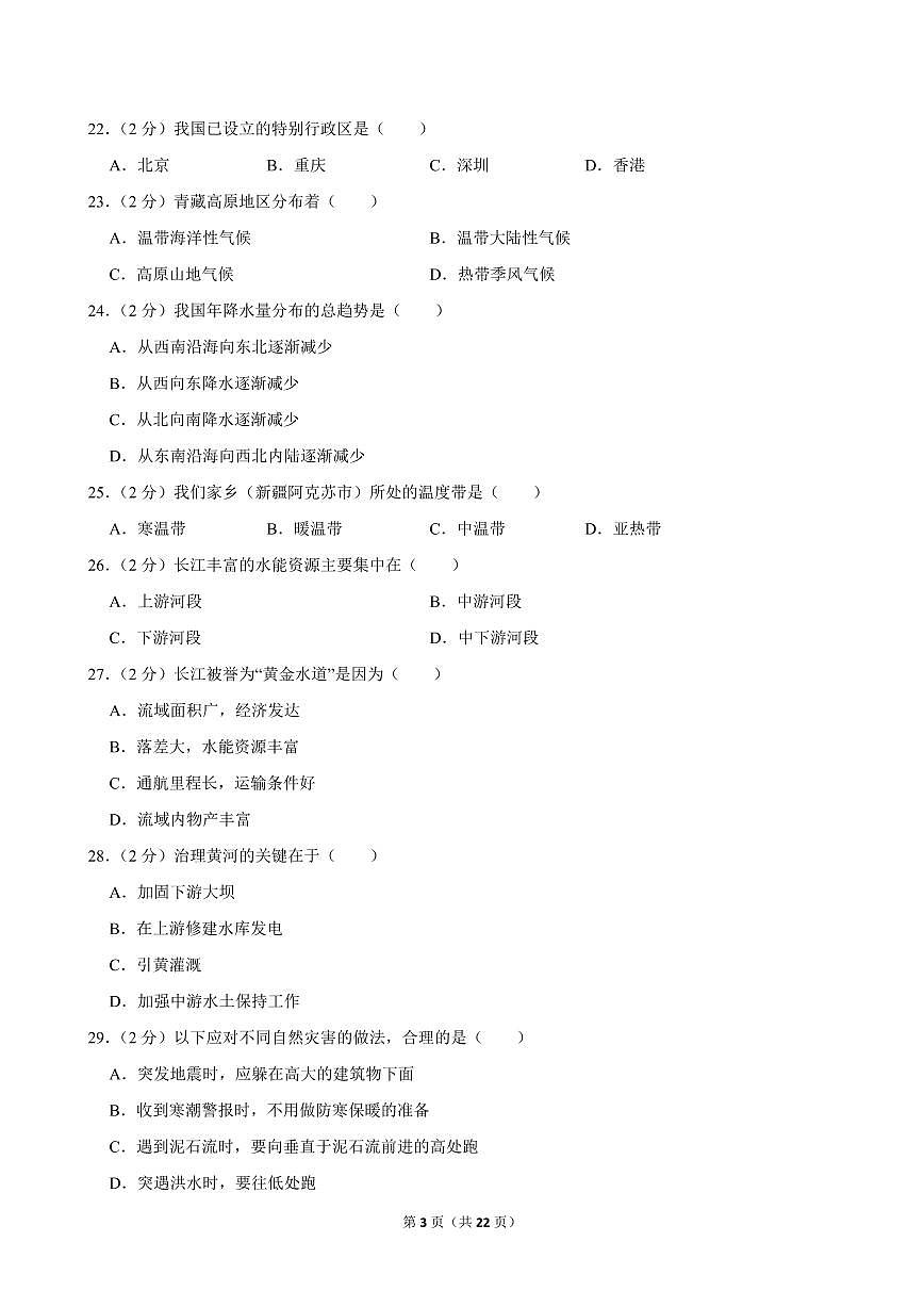 2024-2025学年新疆阿克苏地区阿克苏五中八年级（上）期中地理试卷第3页