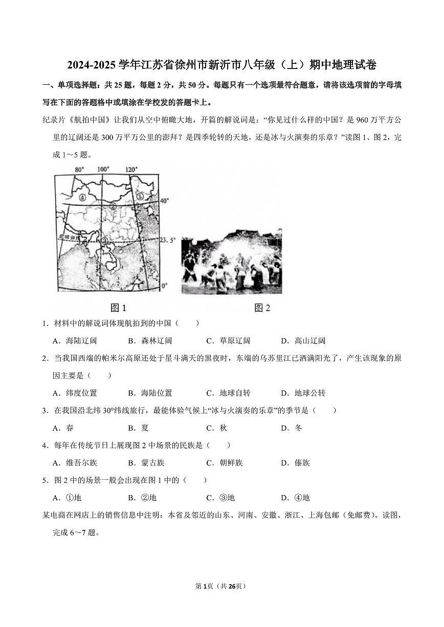 2024-2025学年江苏省徐州市新沂市八年级（上）期中地理试卷第1页