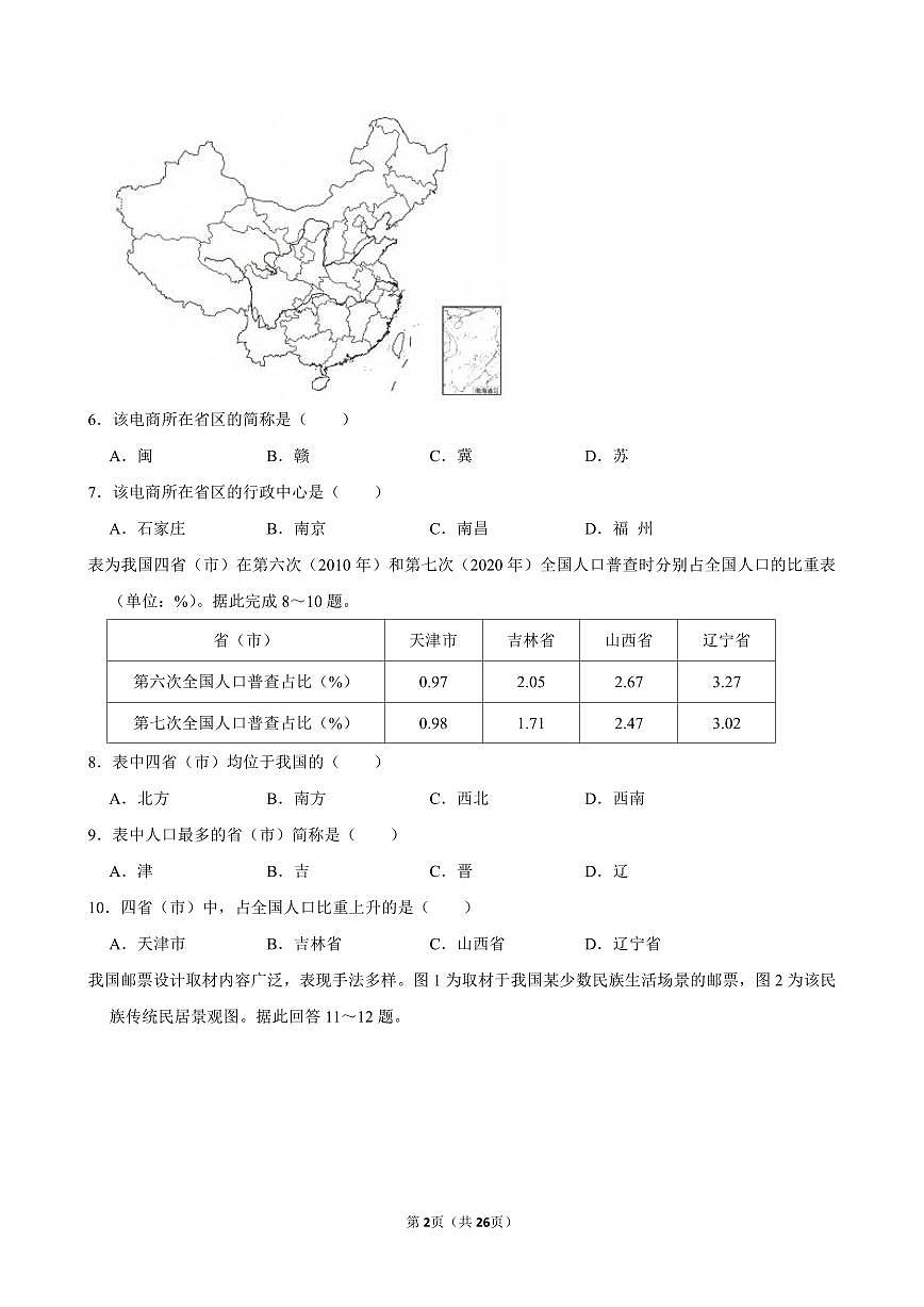 2024-2025学年江苏省徐州市新沂市八年级（上）期中地理试卷第2页