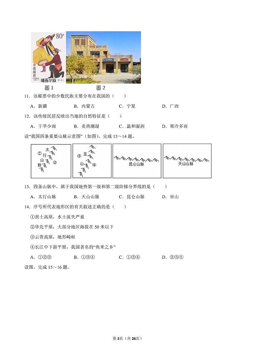 2024-2025学年江苏省徐州市新沂市八年级（上）期中地理试卷第3页