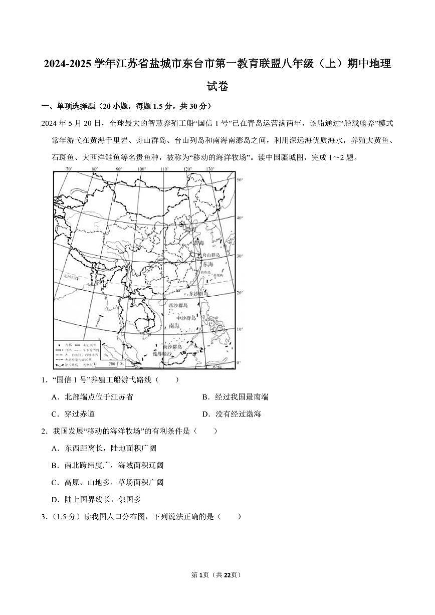 2024-2025学年江苏省盐城市东台市第一教育联盟八年级（上）期中地理试卷第1页