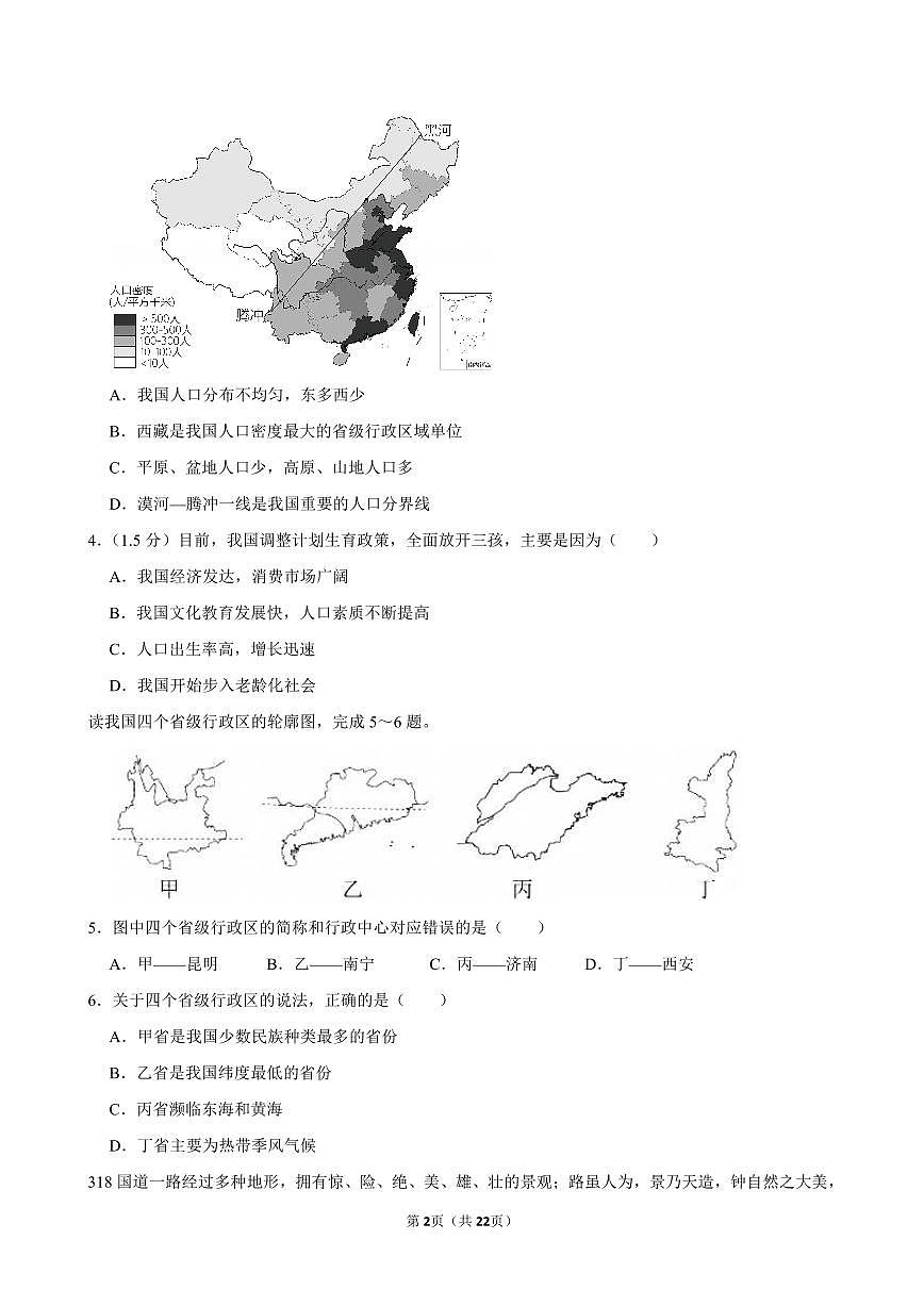 2024-2025学年江苏省盐城市东台市第一教育联盟八年级（上）期中地理试卷第2页