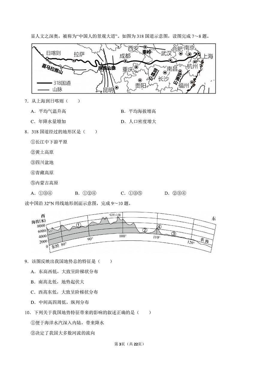 2024-2025学年江苏省盐城市东台市第一教育联盟八年级（上）期中地理试卷第3页