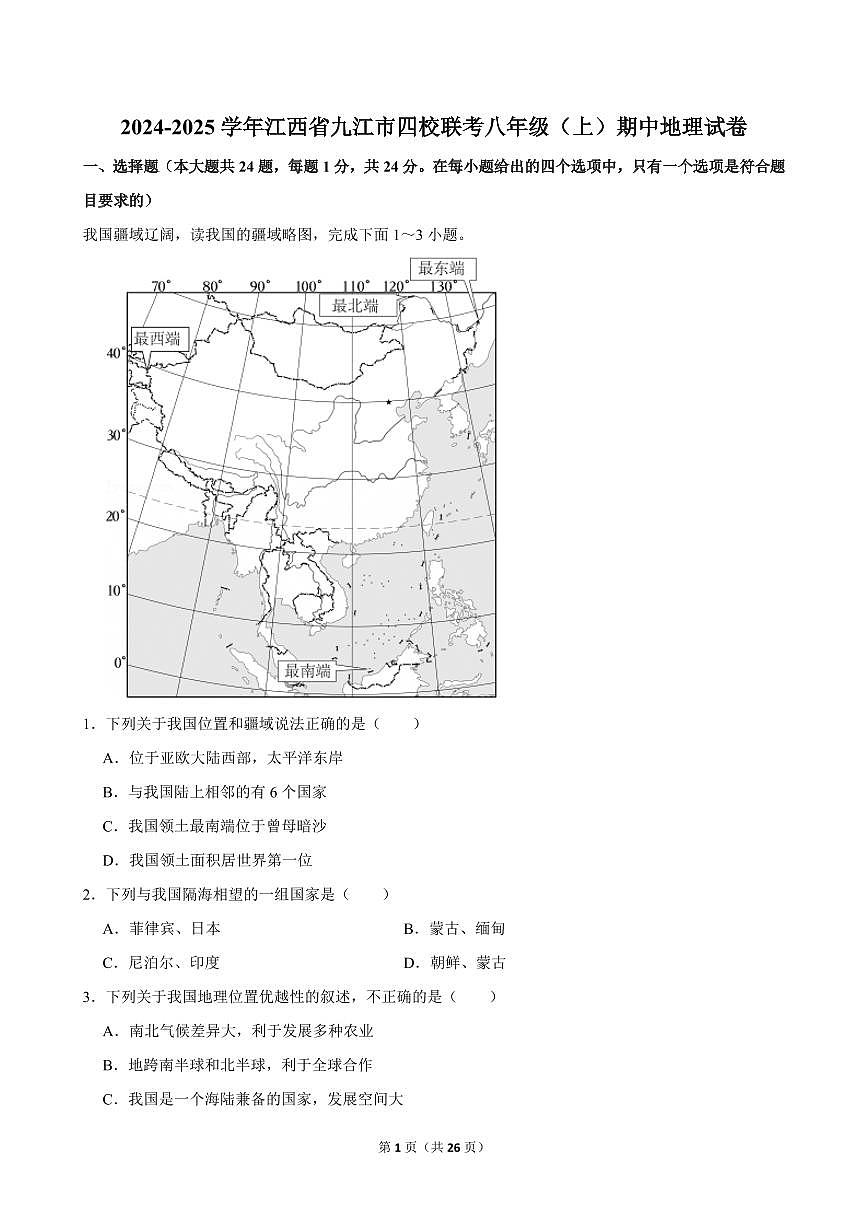 2024-2025学年江西省九江市四校联考八年级（上）期中地理试卷第1页