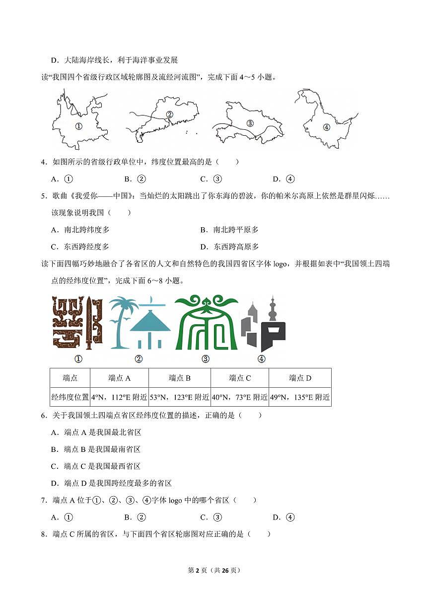 2024-2025学年江西省九江市四校联考八年级（上）期中地理试卷第2页