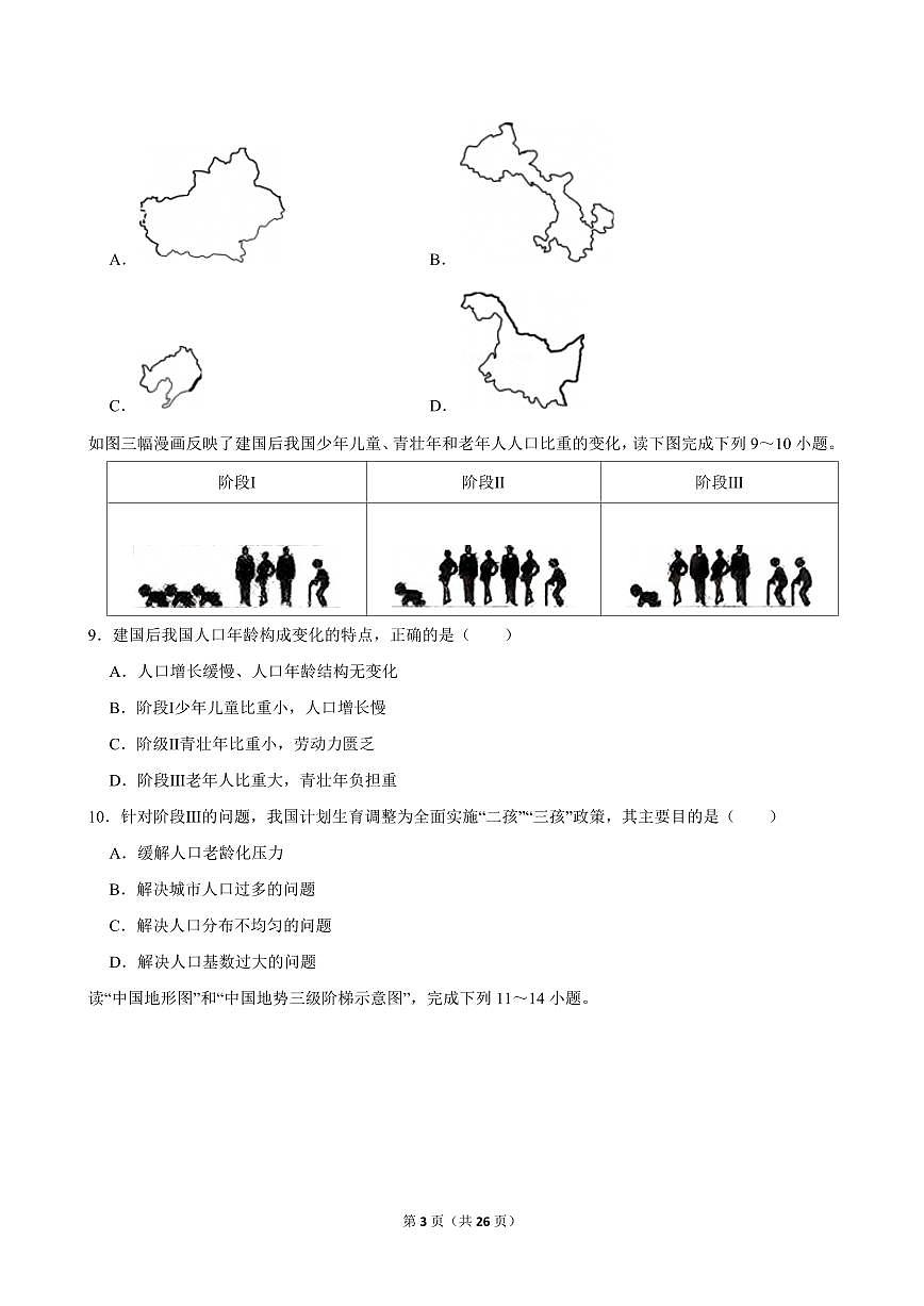 2024-2025学年江西省九江市四校联考八年级（上）期中地理试卷第3页