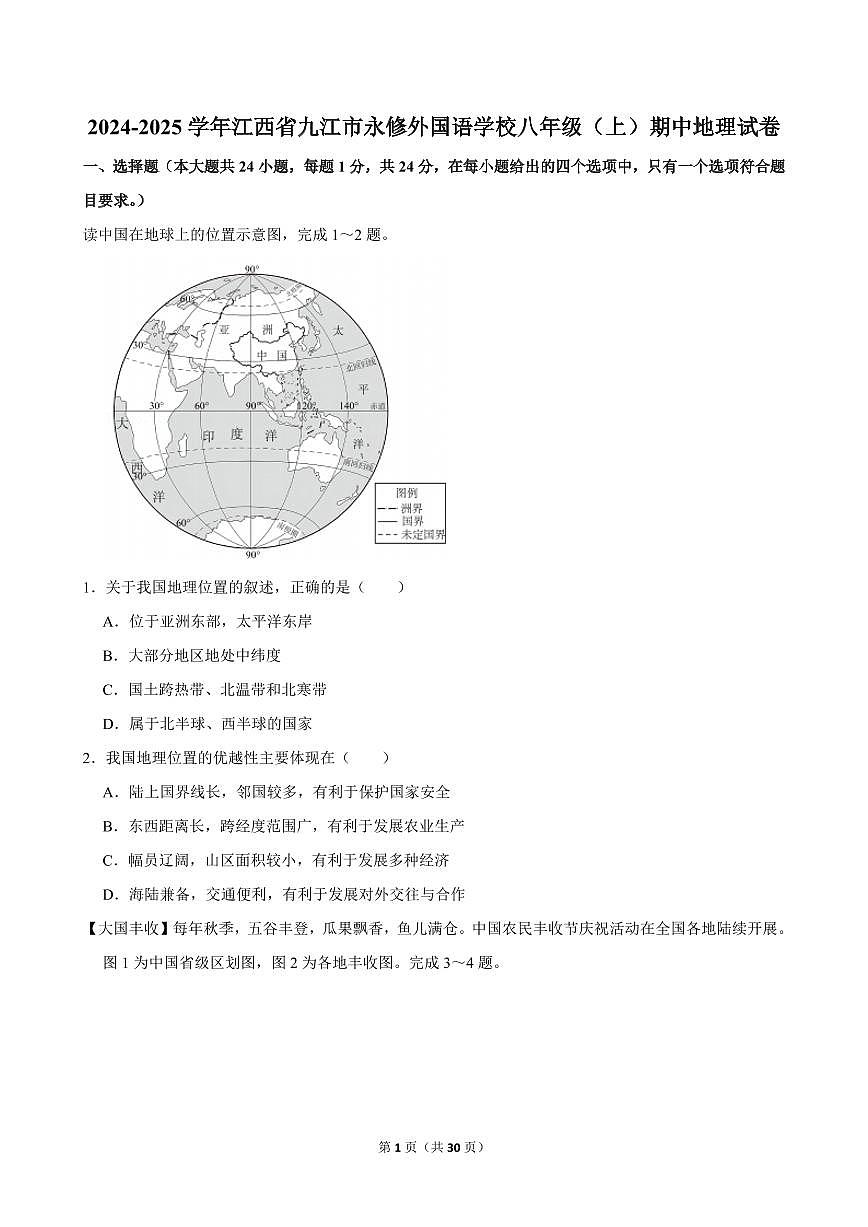 2024-2025学年江西省九江市永修外国语学校八年级（上）期中地理试卷第1页