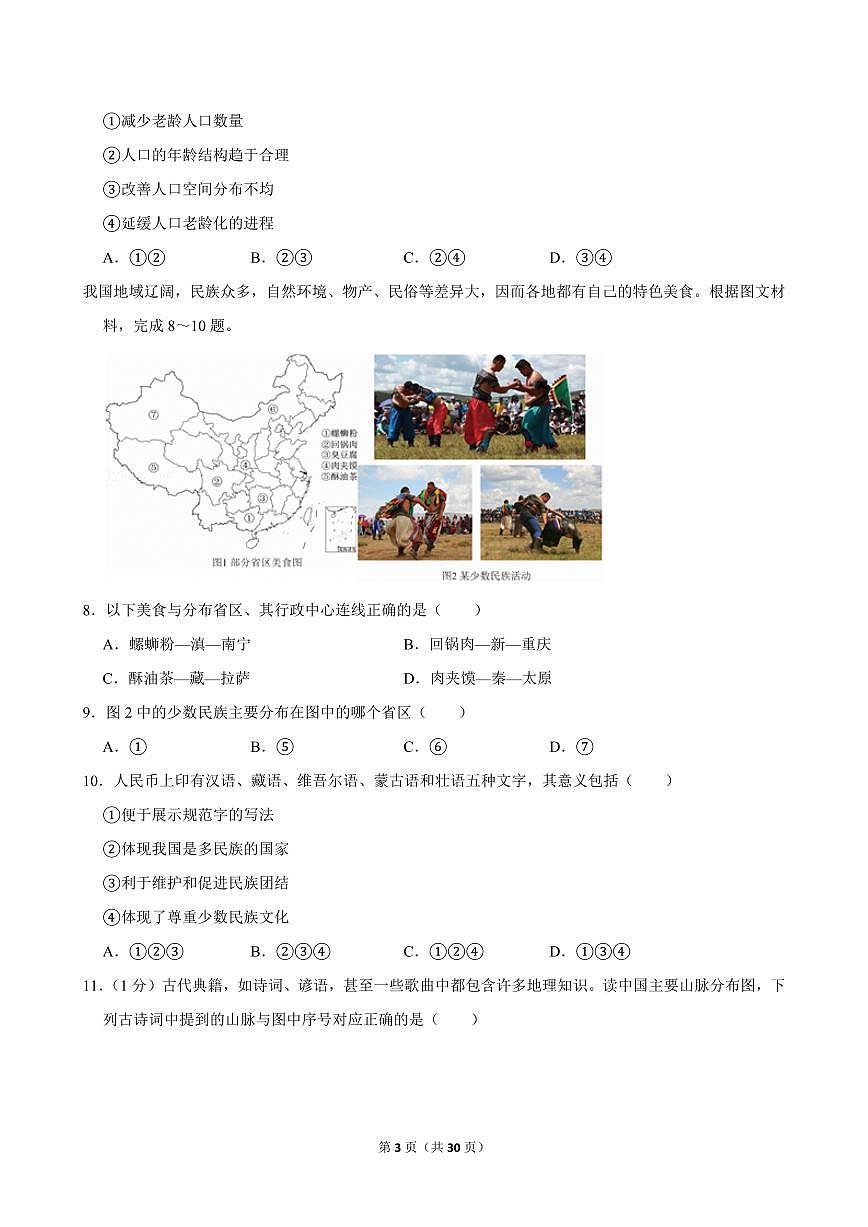 2024-2025学年江西省九江市永修外国语学校八年级（上）期中地理试卷第3页