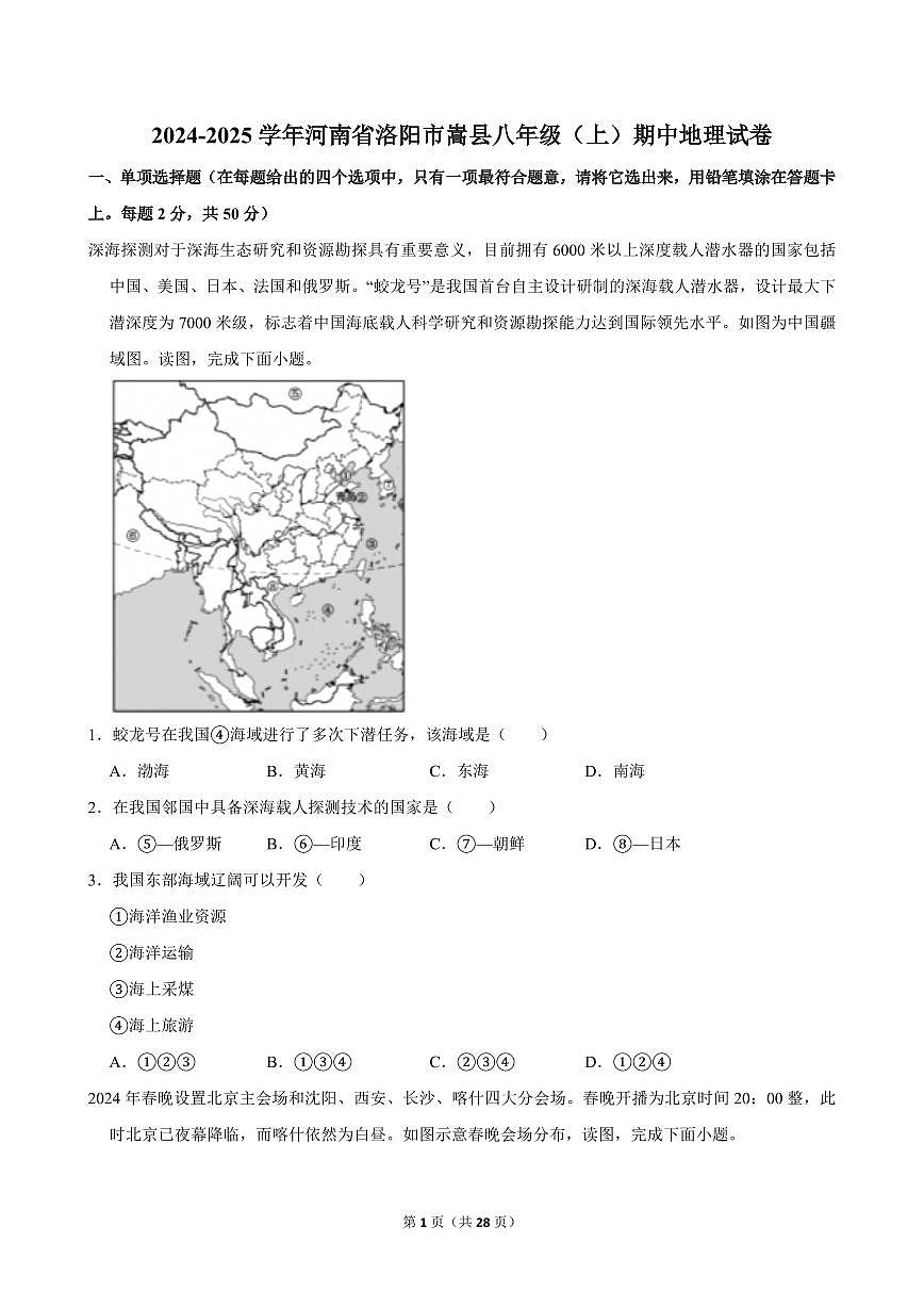 2024-2025学年河南省洛阳市嵩县八年级（上）期中地理试卷第1页