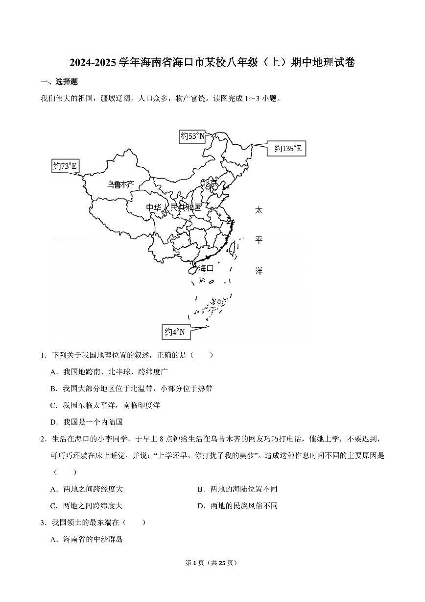 2024-2025学年海南省海口市某校八年级（上）期中地理试卷第1页