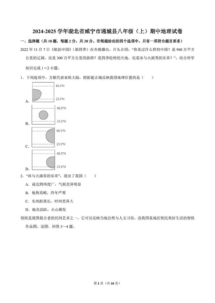 2024-2025学年湖北省咸宁市通城县八年级（上）期中地理试卷第1页