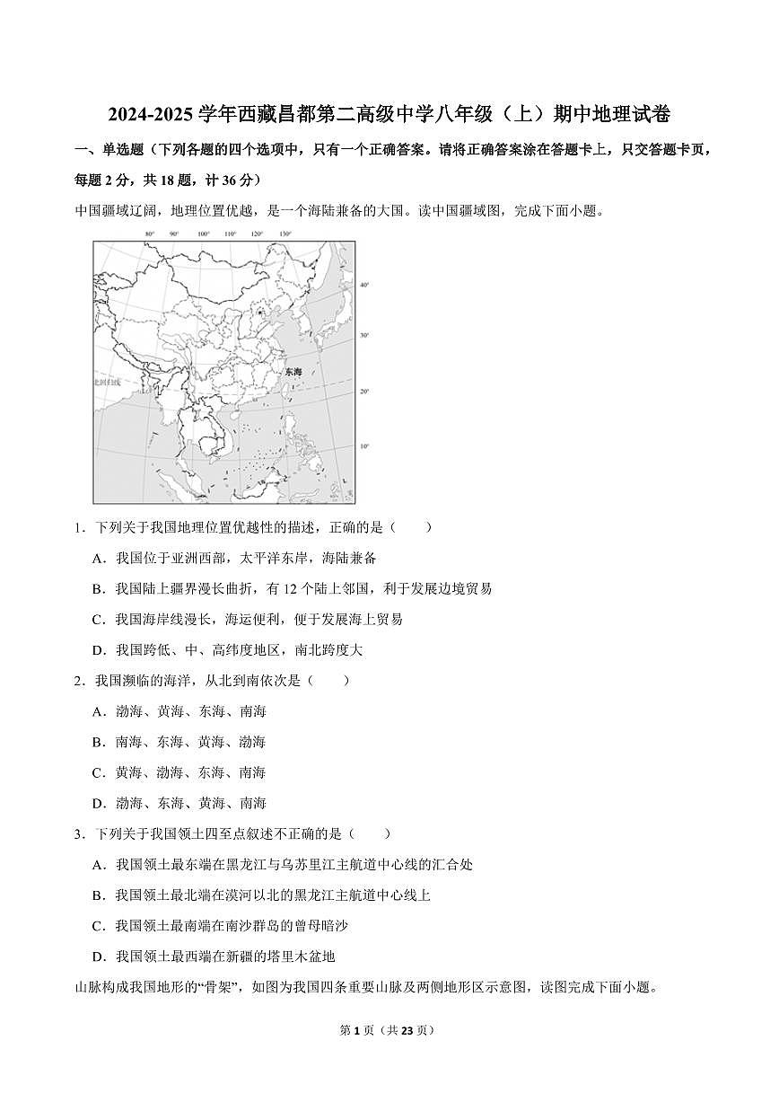 2024-2025学年西藏昌都第二高级中学八年级（上）期中地理试卷第1页