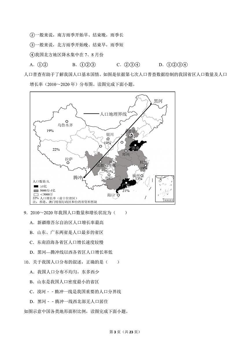 2024-2025学年西藏昌都第二高级中学八年级（上）期中地理试卷第3页