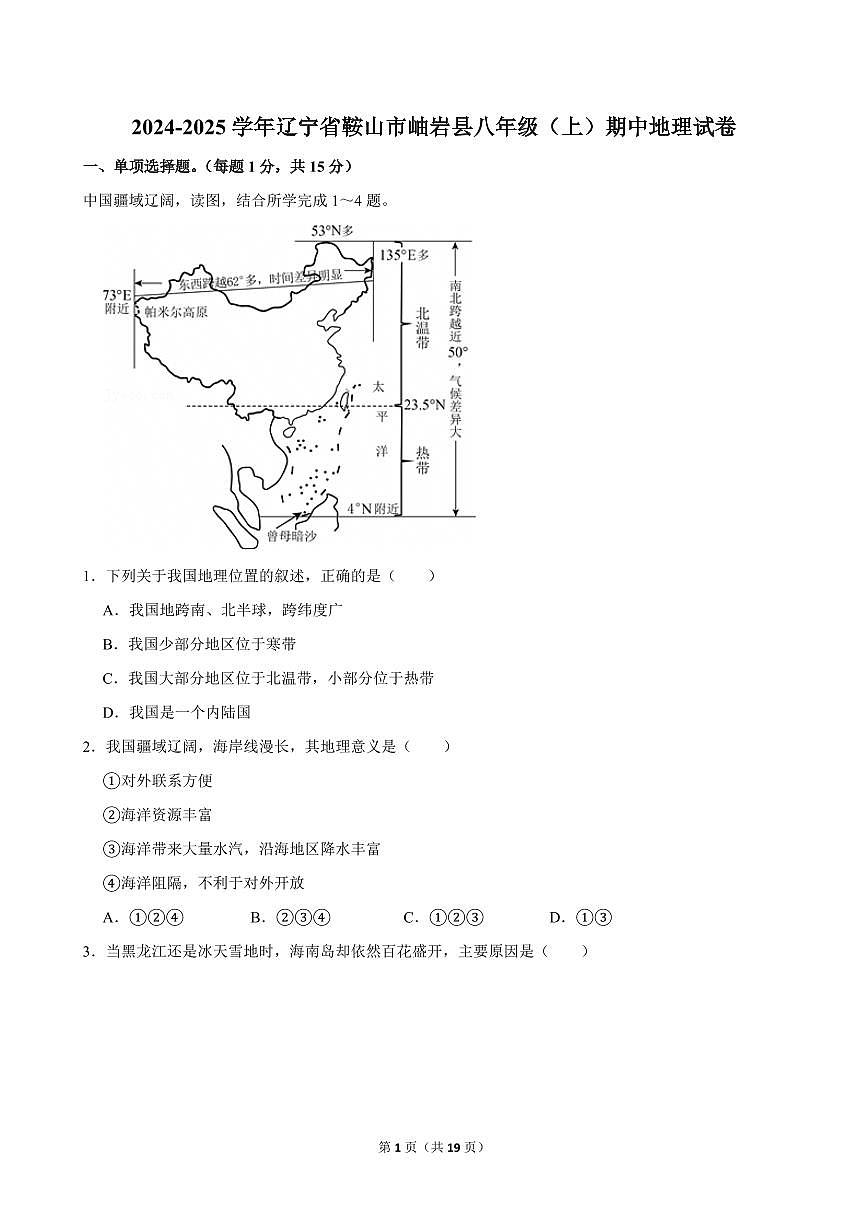 2024-2025学年辽宁省鞍山市岫岩县八年级（上）期中地理试卷第1页