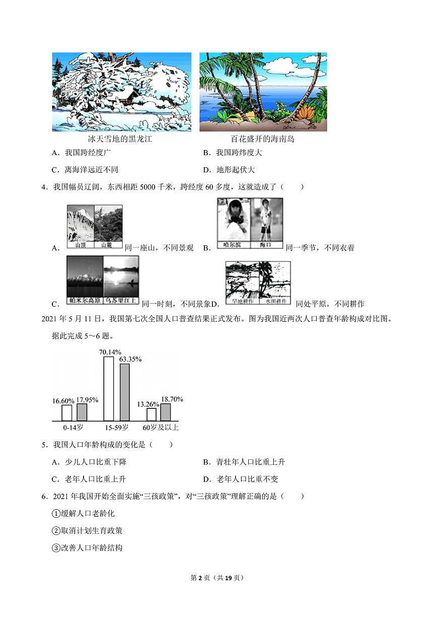 2024-2025学年辽宁省鞍山市岫岩县八年级（上）期中地理试卷第2页