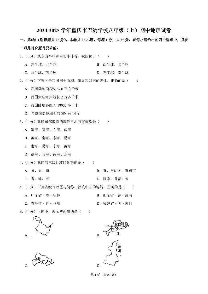2024-2025学年重庆市巴渝学校八年级（上）期中地理试卷第1页