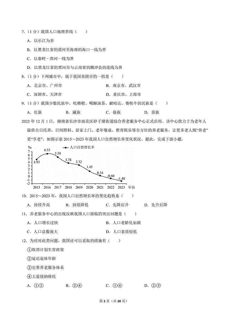 2024-2025学年重庆市巴渝学校八年级（上）期中地理试卷第2页