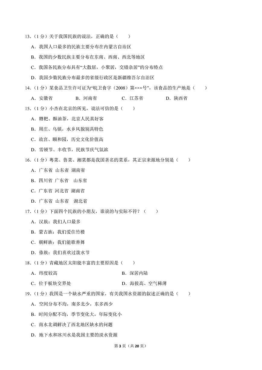 2024-2025学年重庆市巴渝学校八年级（上）期中地理试卷第3页