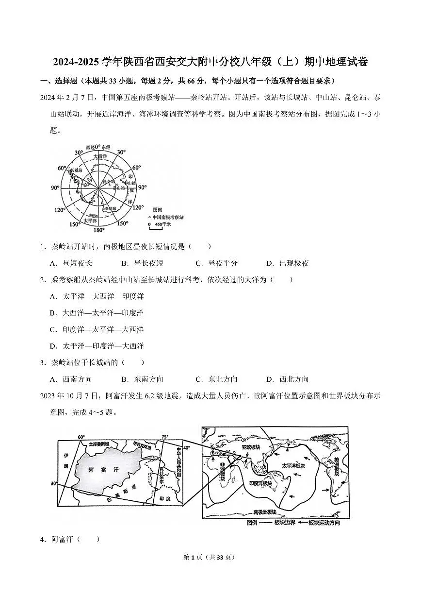 2024-2025学年陕西省西安交大附中分校八年级（上）期中地理试卷第1页