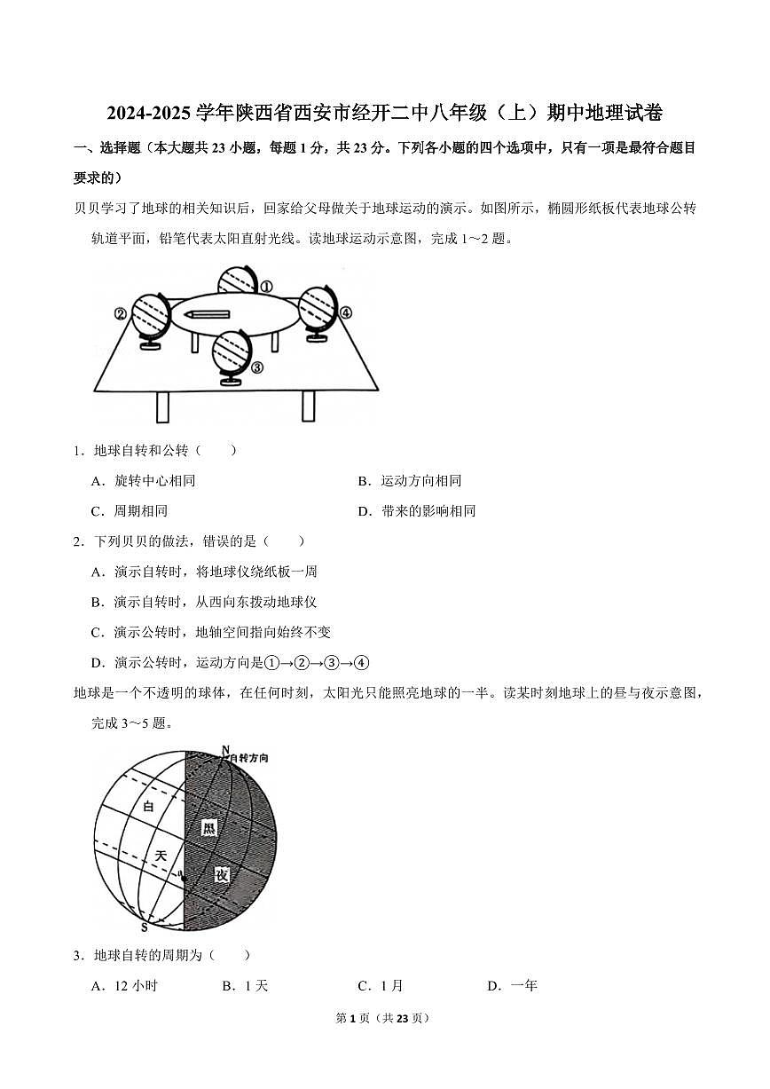 2024-2025学年陕西省西安市经开二中八年级（上）期中地理试卷第1页