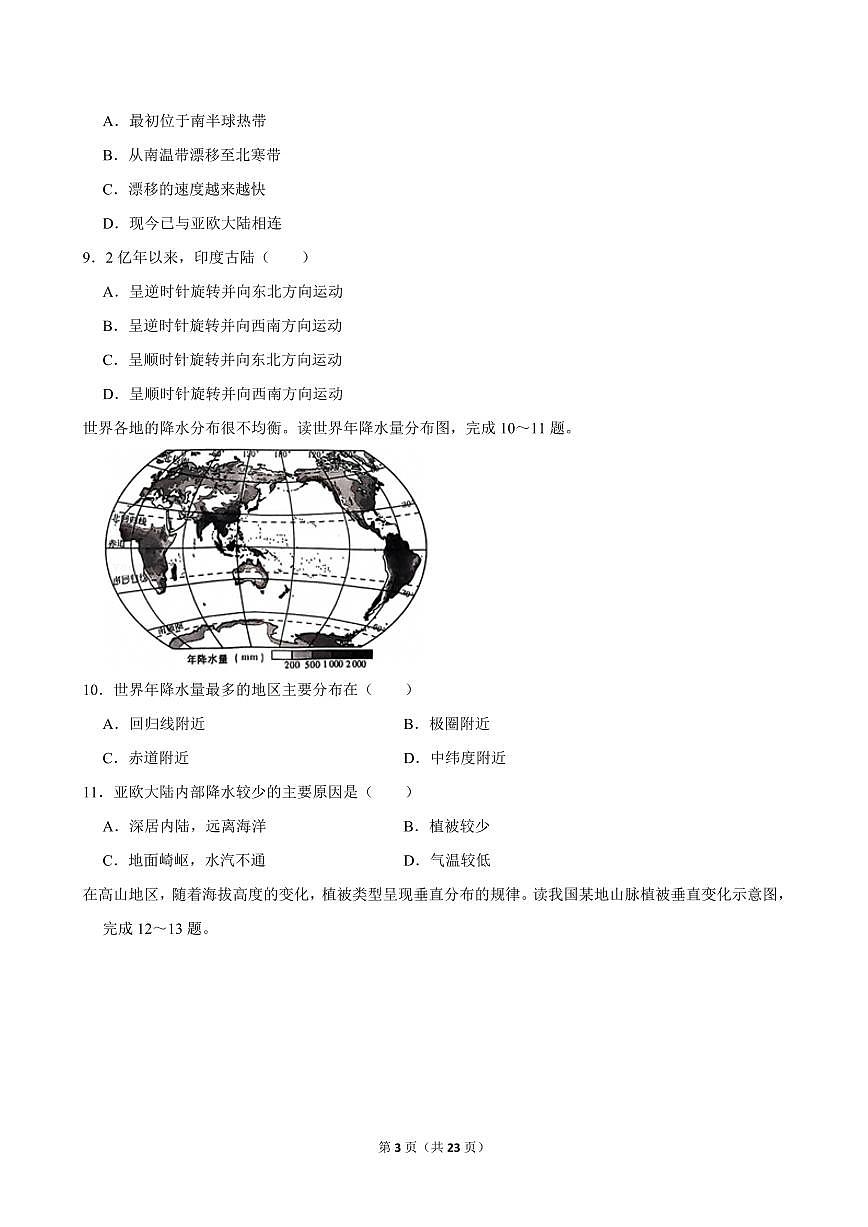 2024-2025学年陕西省西安市经开二中八年级（上）期中地理试卷第3页