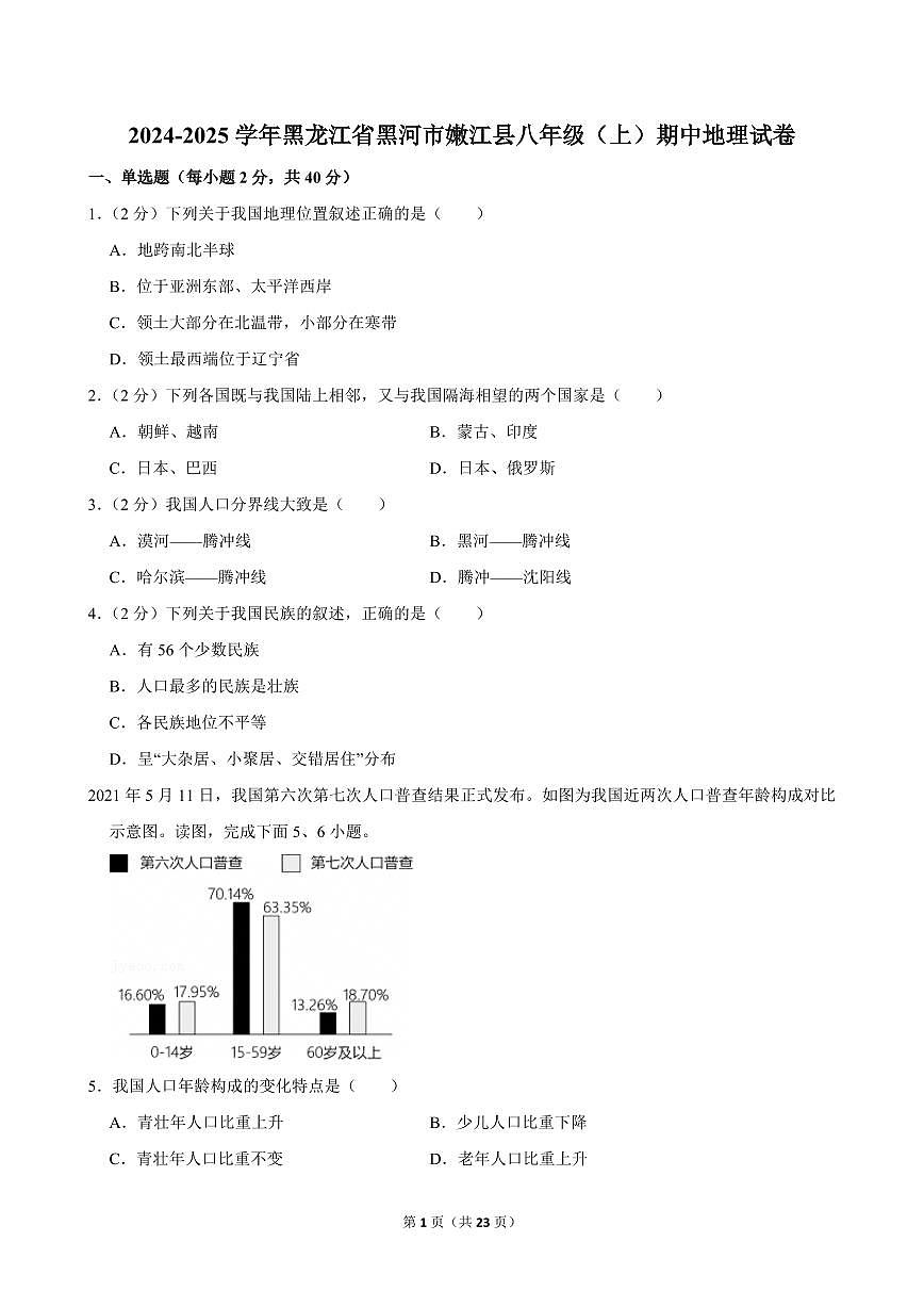 2024-2025学年黑龙江省黑河市嫩江县八年级（上）期中地理试卷第1页