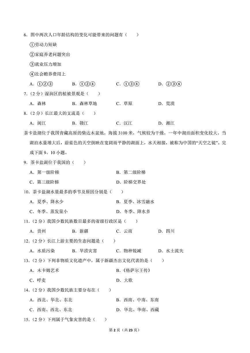 2024-2025学年黑龙江省黑河市嫩江县八年级（上）期中地理试卷第2页