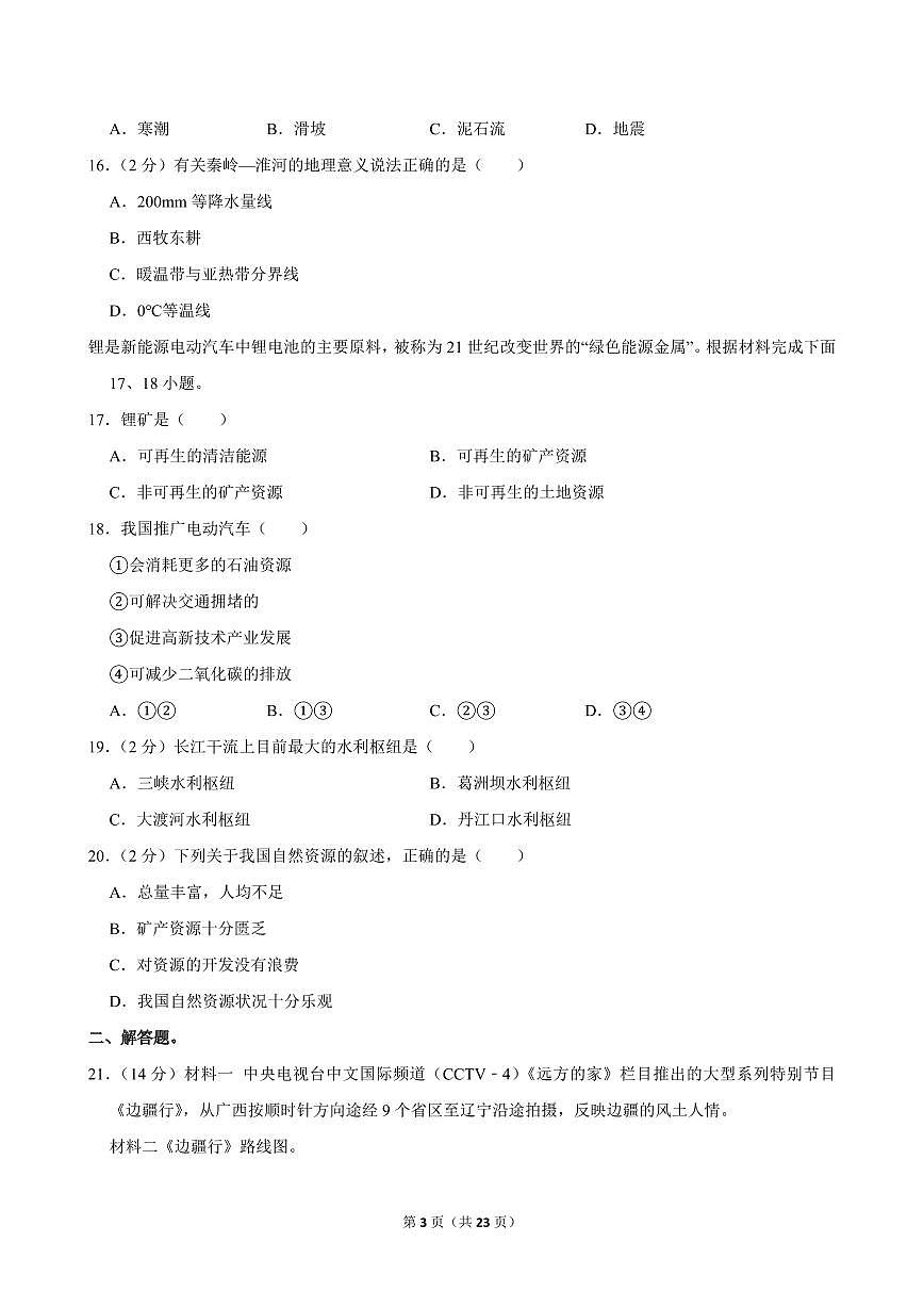 2024-2025学年黑龙江省黑河市嫩江县八年级（上）期中地理试卷第3页