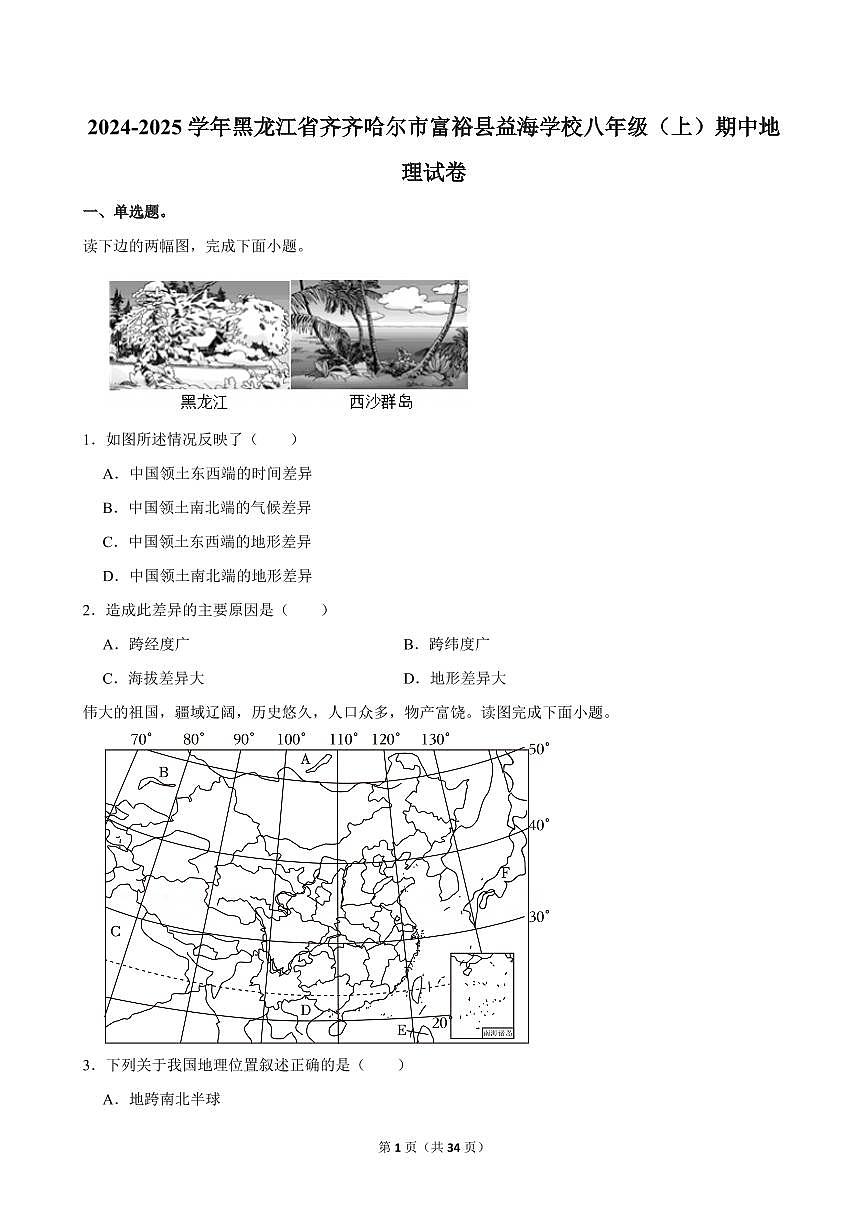 2024-2025学年黑龙江省齐齐哈尔市富裕县益海学校八年级（上）期中地理试卷第1页
