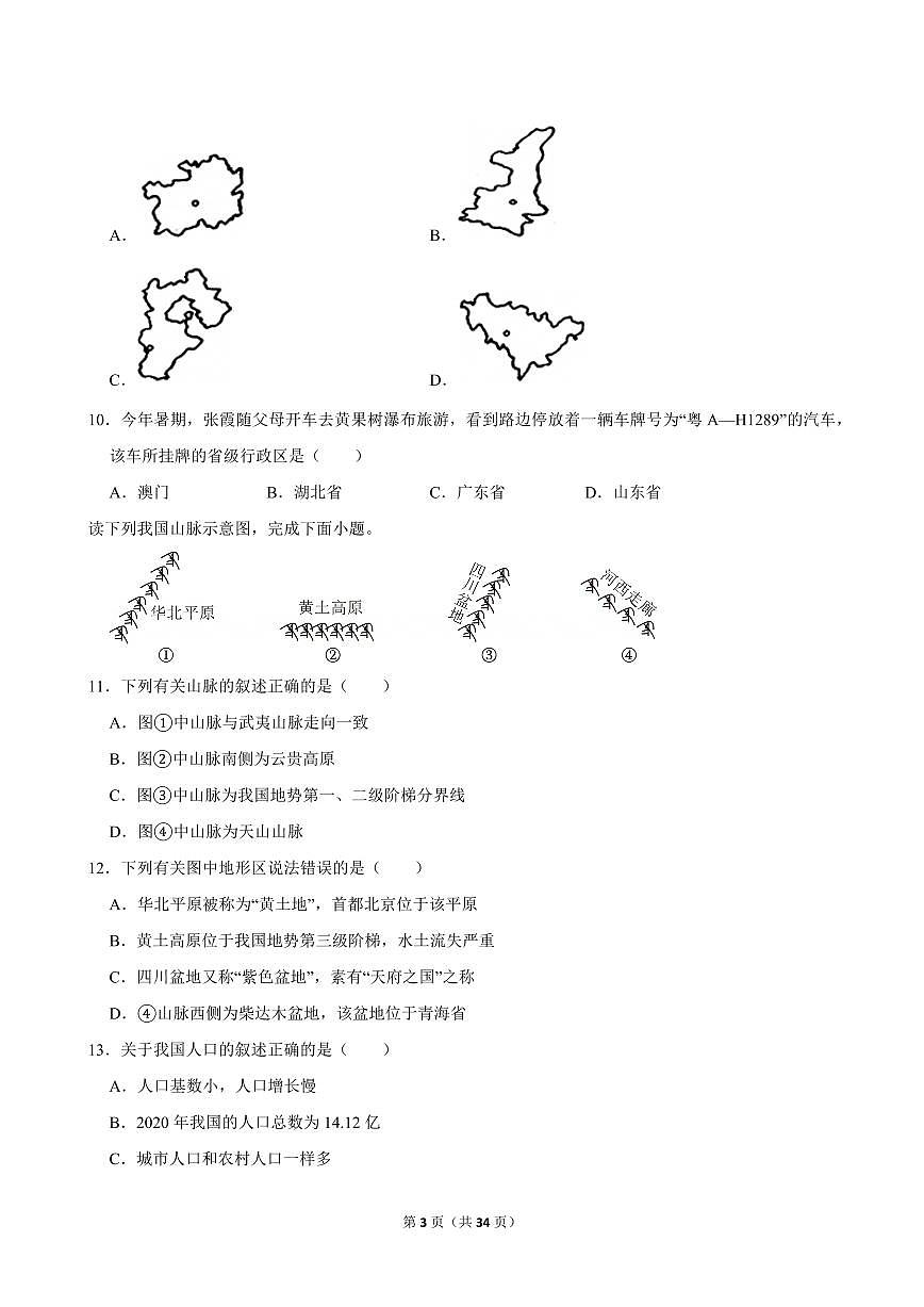2024-2025学年黑龙江省齐齐哈尔市富裕县益海学校八年级（上）期中地理试卷第3页