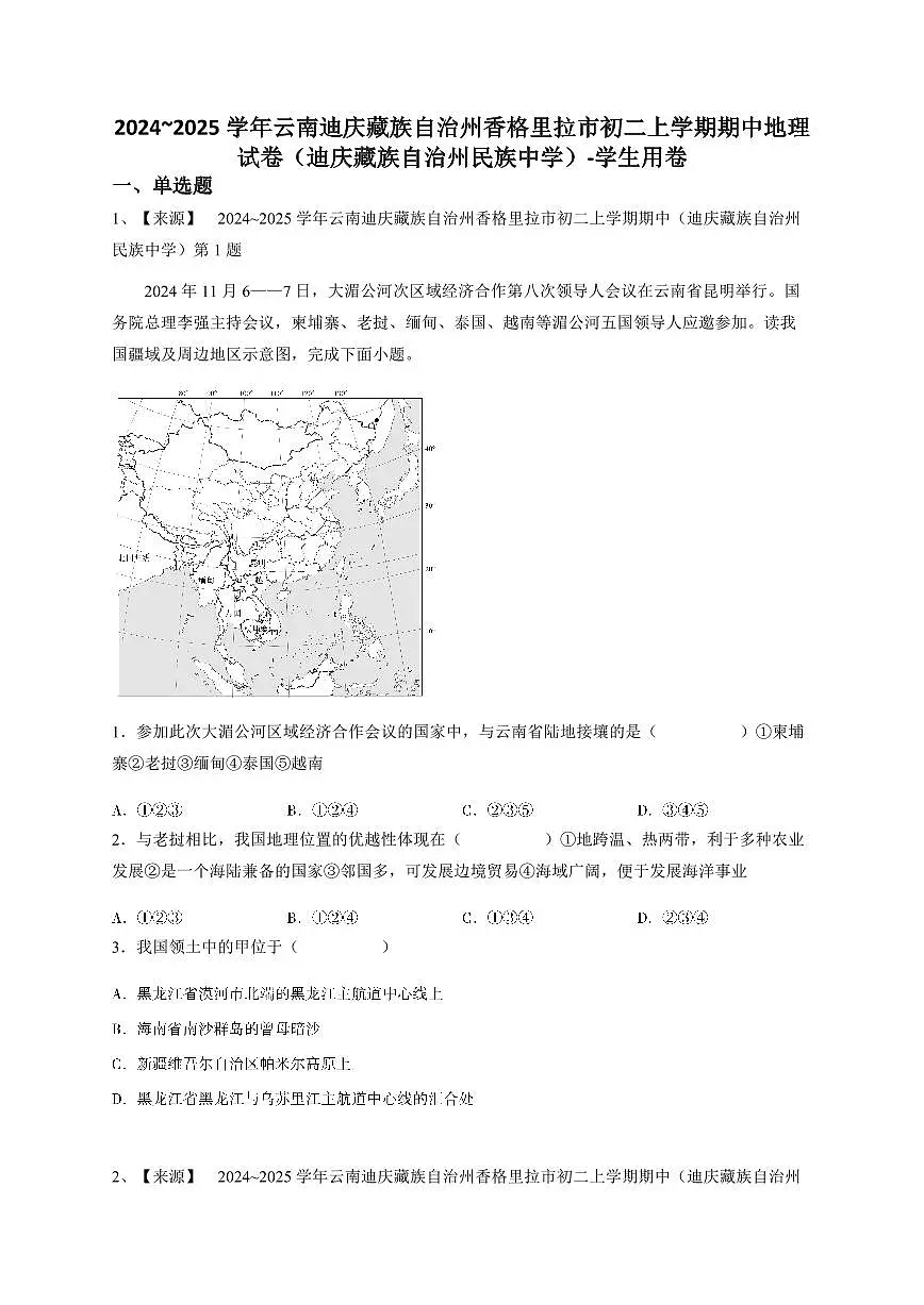 2024~2025学年云南迪庆藏族自治州香格里拉市初二上学期期中地理试卷（迪庆藏族自治州民族中学）-学生用卷第1页