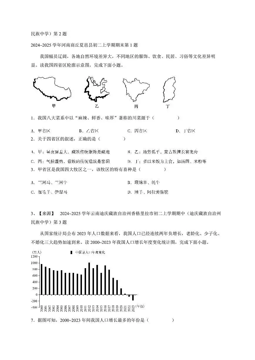 2024~2025学年云南迪庆藏族自治州香格里拉市初二上学期期中地理试卷（迪庆藏族自治州民族中学）-学生用卷第2页