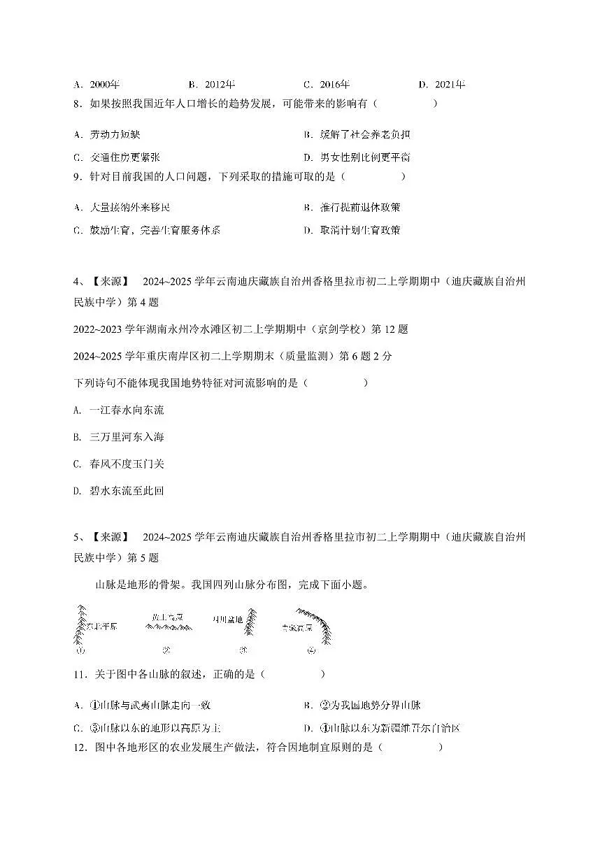 2024~2025学年云南迪庆藏族自治州香格里拉市初二上学期期中地理试卷（迪庆藏族自治州民族中学）-学生用卷第3页